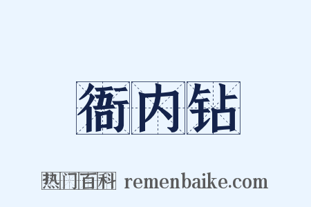 衙内钻是什么意思的图片